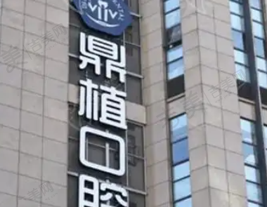 上海鼎植米域门诊