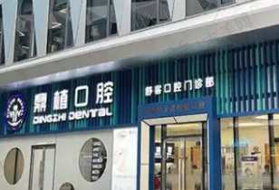 上海鼎植九福口腔门诊部