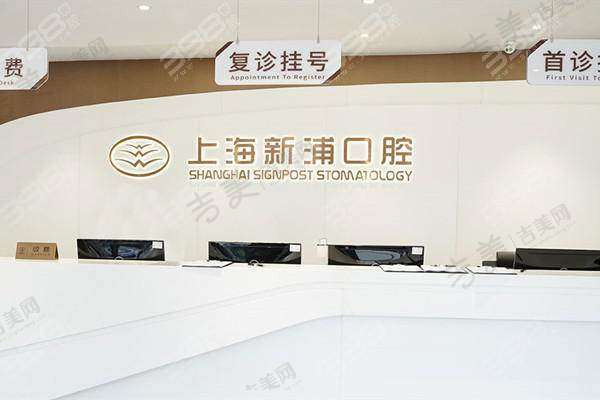 上海新浦口腔门诊部资质