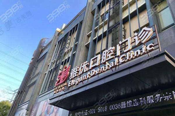 上海雅优口腔门诊部资质