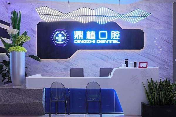 上海鼎植八八口腔门诊部