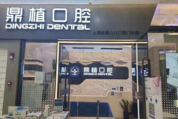 上海鼎植八八口腔门诊部资质