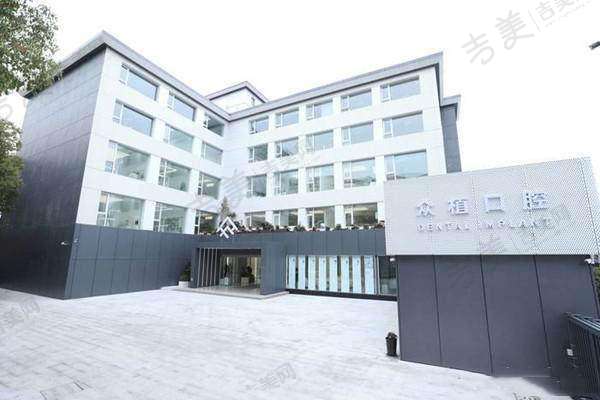 上海西郊众植口腔门诊部资质