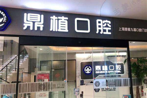 上海鼎植九福口腔门诊部资质