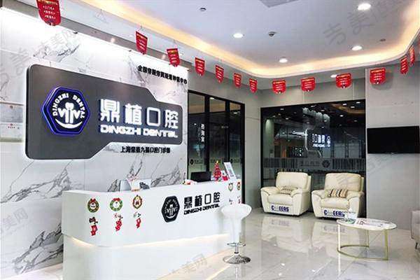 上海鼎植九福口腔门诊部怎么样