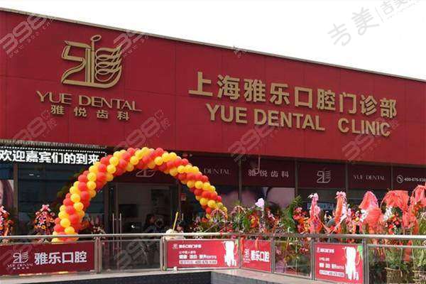 上海雅乐口腔门诊部地址在哪里