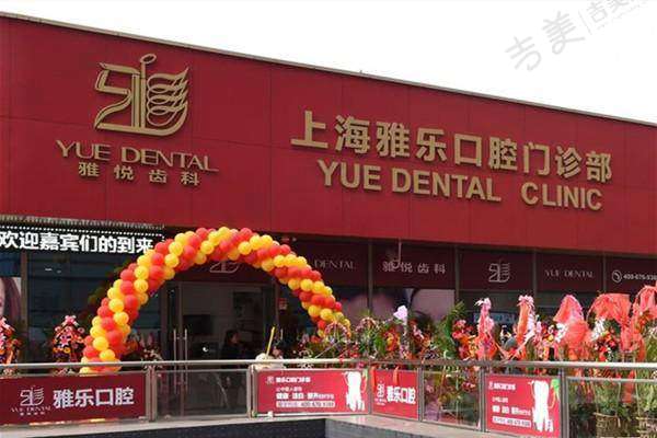 上海雅乐口腔门诊部怎么样