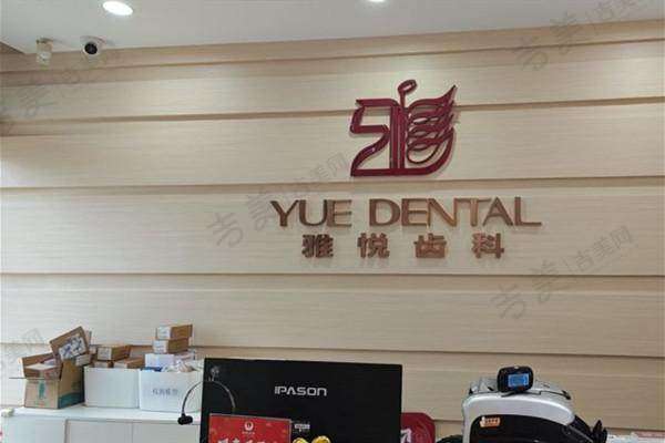 上海雅乐口腔门诊部顾客实例