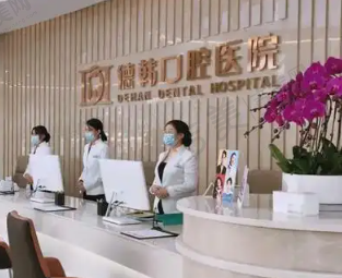 郑州德韩口腔门诊部