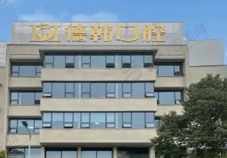 昆明德韩口腔医院