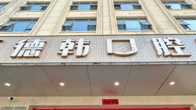 武汉江汉德韩口腔门诊部