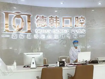 烟台福山德韩口腔门诊部