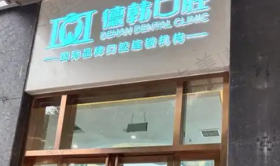烟台德韩万达院口腔门诊部