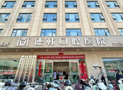 武汉硚口德韩口腔门诊部