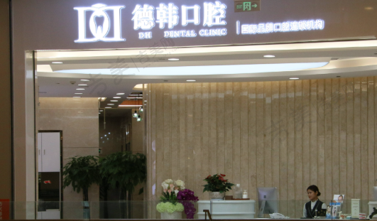 武汉德韩江岸口腔门诊部