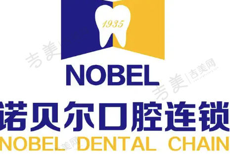江苏淮安诺贝尔口腔医院