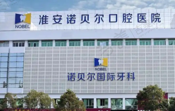淮安诺贝尔口腔医院