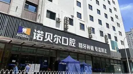 南宁爱琴海诺贝尔口腔门诊部