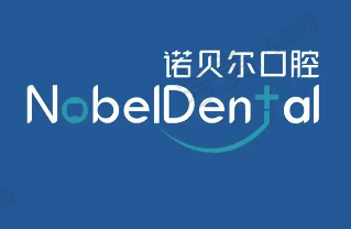 兰州诺贝尔口腔门诊部