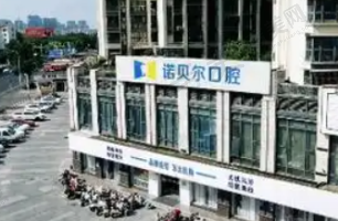 长春诺贝尔口腔门诊部
