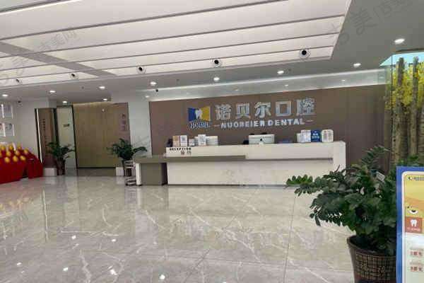 南宁诺贝尔口腔门诊部怎么样