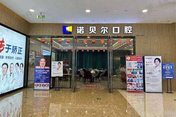 南宁爱琴海诺贝尔口腔门诊部更擅长什么