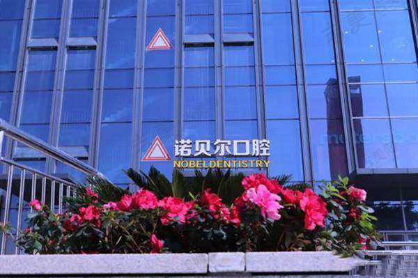 南宁爱琴海诺贝尔口腔门诊部资质