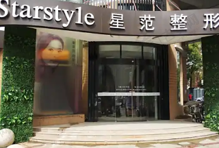 南通星范医疗美容门诊