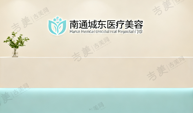 南通城东医疗美容门诊