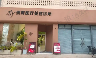 南通样佳人医疗美容门诊部