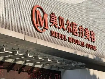 南通美贝尔医疗美容门诊
