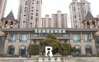 杭州星容妍医疗美容门诊