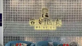 杭州星容妍医疗美容