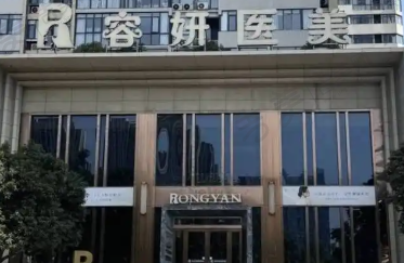 宝鸡爱容妍医疗整形美容医院