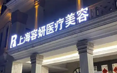 上海容妍医疗美容医院