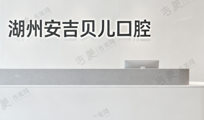 湖州安吉贝儿口腔门诊部