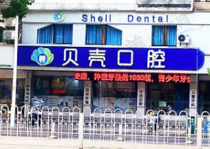 湘潭贝壳口腔门诊部