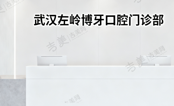 武汉左岭博牙口腔门诊部