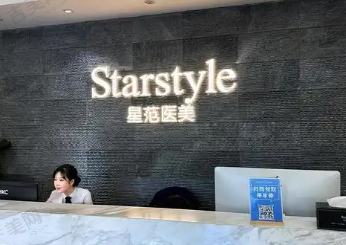 唐山星范医疗美容医院