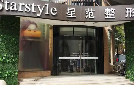 张家港星范医疗美容门诊部
