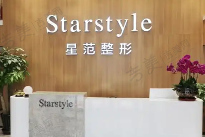 南宁星范整形医院