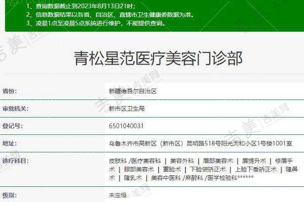 乌鲁木齐青松星范医疗美容门诊部基本情况
