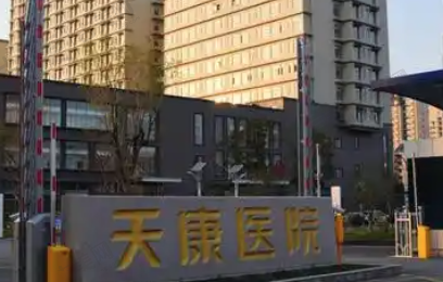 滁州天长天康医院鼎植口腔科