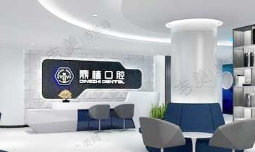 深圳福民鼎植口腔医院