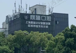 盐城鼎植口腔门诊部