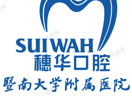广州花都穗华口腔诊所