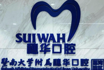 广州黄埔穗华口腔诊所
