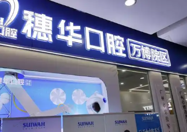 广州东圃穗华口腔门诊部