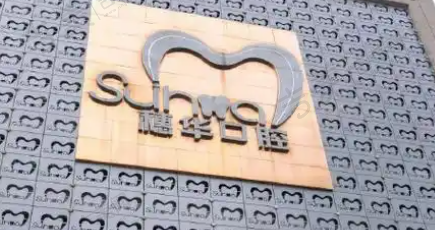 广州荔湾穗华口腔门诊部