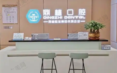 慈溪鼎植口腔门诊部